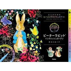 ピーターラビット　イングリッシュガーデン　ポストカード(大人のためのヒーリングスクラッチアート) [単行本]