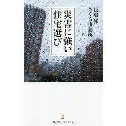 災害に強い住宅選び(日経プレミアシリーズ) [新書]