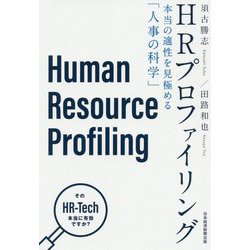 HRプロファイリング―本当の適性を見極める「人事の科学」 [単行本]