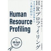 HRプロファイリング―本当の適性を見極める「人事の科学」 [単行本]