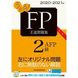 うかる!FP2級・AFP王道問題集〈2020-2021年版〉 [単行本]