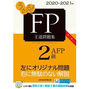うかる!FP2級・AFP王道問題集〈2020-2021年版〉 [単行本]
