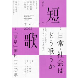 短歌 2020年 05月号 [雑誌]