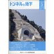 トンネルと地下 2020年 05月号 [雑誌]