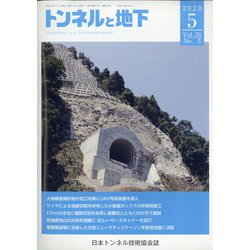 トンネルと地下 2020年 05月号 [雑誌]