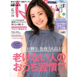 日経 Health (ヘルス) 2020年 06月号 [雑誌]