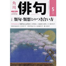 俳句 2020年 05月号 [雑誌]