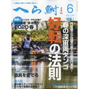 へら鮒 2020年 06月号 [雑誌]