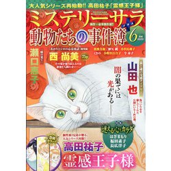 Mystery Sara (ミステリー・サラ) 2020年 06月号 [雑誌]