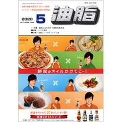 油脂 2020年 05月号 [雑誌]