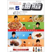 油脂 2020年 05月号 [雑誌]