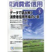 月刊 消費者信用 2020年 05月号 [雑誌]
