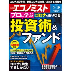 週刊 エコノミスト 2020年 5/19号 [雑誌]