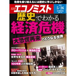 週刊 エコノミスト 2020年 5/26号 [雑誌]