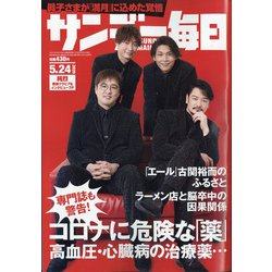 サンデー毎日 2020年 5/24号 [雑誌]