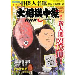 大相撲中継 夏場所号 2020年 5/23号 [雑誌]