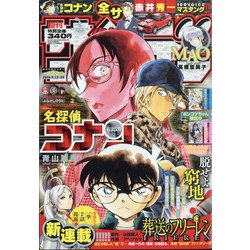 週刊少年サンデー 2020年 5/20号 [雑誌]