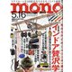 MONO MAGAZINE (モノ・マガジン) 2020年 5/16号 [雑誌]