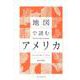 地図で読むアメリカ [単行本]