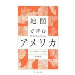 地図で読むアメリカ [単行本]