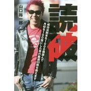 読破―成功法則本を1000冊読んで月収を100倍にした男の厳選55冊を教えます [単行本]