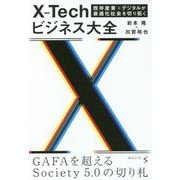 X-Techビジネス大全―既存企業×デジタルが最適化社会を切り拓く [単行本]