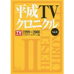 平成TVクロニクル〈Vol.2〉1999-2008 [単行本]
