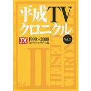 平成TVクロニクル〈Vol.2〉1999-2008 [単行本]