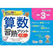 算数習熟プリント　小学3年生　大判サイズ [単行本]