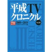 平成TVクロニクル〈Vol.3〉2009-2019 [単行本]