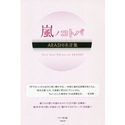 ヨドバシ Com 嵐ノコトバ Arashi名言集 単行本 通販 全品無料配達