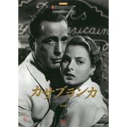 カサブランカ 改訂版 (名作映画完全セリフ集スクリーンプレイ・シリーズ) [単行本]