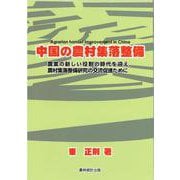 中国の農村集落整備―農業の新しい役割の時代を迎え、農村集落整備研究の交流促進のために [単行本]