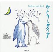 ウトウとクイナ－Puffin and Rail [単行本]