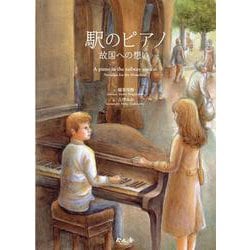 駅のピアノ－故国への想い [絵本]