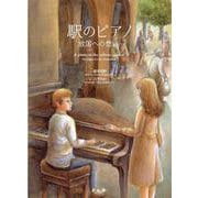 駅のピアノ－故国への想い [絵本]