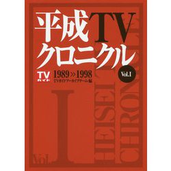平成TVクロニクル〈Vol.1〉1989-1998 [単行本]
