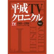 平成TVクロニクル〈Vol.1〉1989-1998 [単行本]