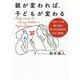 親が変われば、子どもが変わる―アスリートの親に学ぶ「子どもを伸ばすスゴイ言葉」 [単行本]