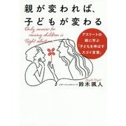 親が変われば、子どもが変わる―アスリートの親に学ぶ「子どもを伸ばすスゴイ言葉」 [単行本]