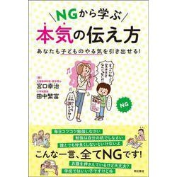 NGから学ぶ本気の伝え方―あなたも子どものやる気を引き出せる! [単行本]
