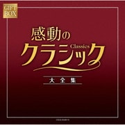 GIFT BOX 感動のクラシック大全集