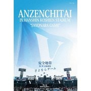 安全地帯 IN 甲子園球場 「さよならゲーム」