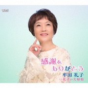 感謝をありがとう/礼子の夫婦船