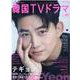 もっと知りたい！ 韓国TVドラマvol.96 [ムックその他]