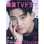 もっと知りたい！ 韓国TVドラマvol.96 [ムックその他]