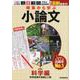 時事から学ぶ　小論文　第２号 [単行本]
