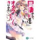 同棲から始まるオタク彼女の作りかた〈5〉(富士見ファンタジア文庫) [文庫]