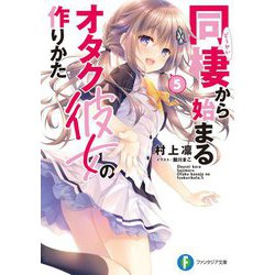 同棲から始まるオタク彼女の作りかた〈5〉(富士見ファンタジア文庫) [文庫]