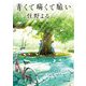 青くて痛くて脆い(角川文庫) [文庫]